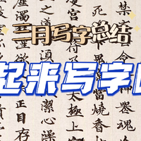 3月份写字总结