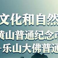 今晚22点！黄山/峨眉山-乐山大佛纪念币预约，附抢购攻略~