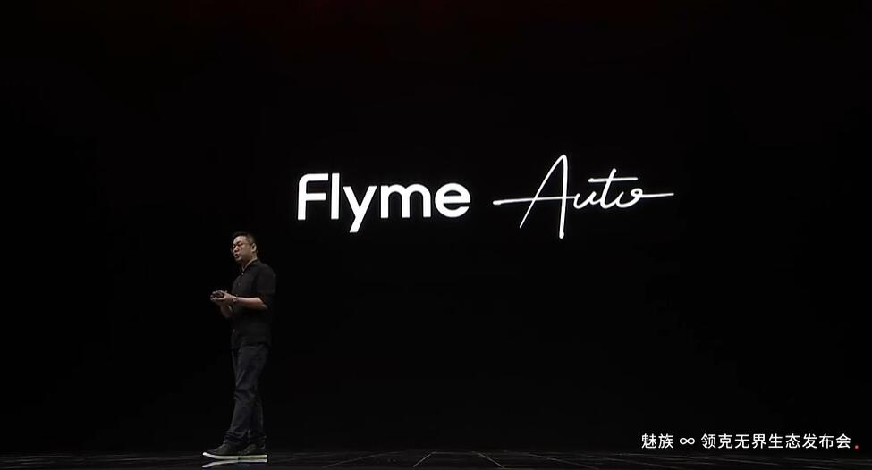 Flyme Auto车机系统首发！手机将变成汽车“零部件”？