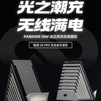 魅族发布 PANDAER 50W 光之风冷无线潮充：适配魅族20 Pro、体感智控氛围灯