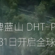 魏牌蓝山DHT- PHEV正式开启预订，预计售价35-40万元之间