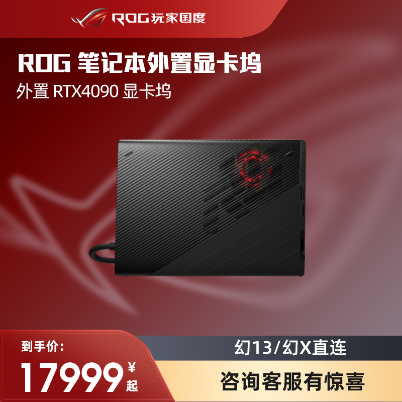 ROG XG 移动显卡扩展坞上新：搭载 RTX 4090 显卡