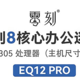  性能比肩8代I7    零刻EQ12 Pro迷你主机值得买吗　