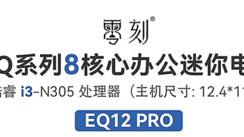 性能比肩8代I7    零刻EQ12 Pro迷你主机值得买吗