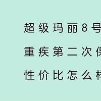 超级玛丽8号，重疾第二次保额翻倍，性价比怎么样？