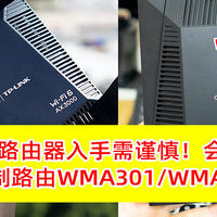 运营商定制路由器被锁网？附WMA301、WMA302路由器对比，入手定制版路由器需谨慎！