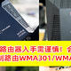  运营商定制路由器被锁网？附WMA301、WMA302路由器对比，入手定制版路由器需谨慎！　