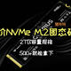 平价NVMe M.2固态硬盘推荐，2TB容量规格，500+就能拿下