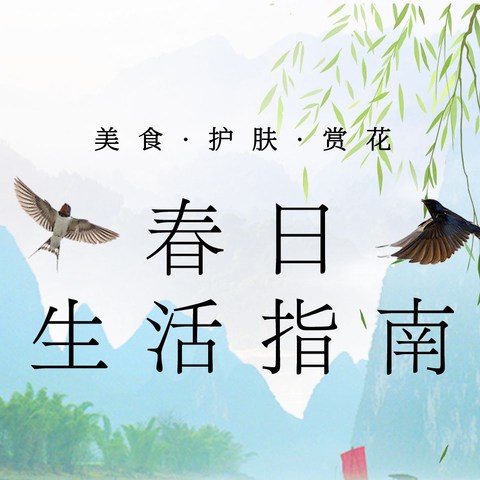 春天应该怎么度过？一文包含美食/护肤/春景，给你带来最肆意的春日生活指南！