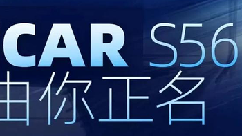 有望上海车展首发 iCAR S56开启征名