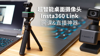 超智能桌面摄像头Insta360 Link，堪称网课&直播神器！