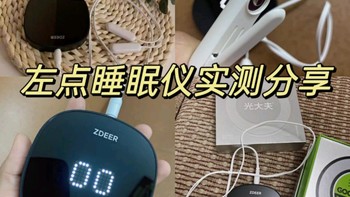 灵魂好物推荐 篇十二：睡眠不好，怎么办？拯救失眠者的福音：左点睡眠仪测评分享