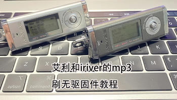艾利和iriver品牌iFP系列mp3刷无驱固件教程