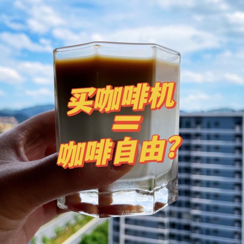 买咖啡机＝咖啡自由？我说你想多了：给你看看春季三个月咖啡上我花了多少钱