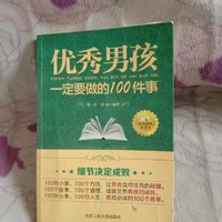 小朋友读书分享，《优秀男孩一定要做的100件事》