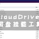 UNRAID篇！CloudDrive2网盘挂载工具