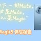 “你的下一部Mate，不必是Mate，也可以是Magic”荣耀Magic5体验报告