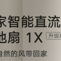 今天，我们来聊聊米家的落地扇1X吧~