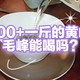 来自安徽老字号，100+人民币一斤的黄山毛峰能喝吗?捎带分享几款办公口粮茶