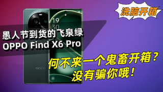 OPPO Find X6 Pro飞泉绿开箱