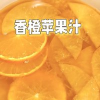 自制酸酸甜甜的香橙果汁！