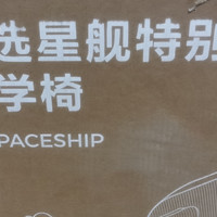 网易严选星舰椅人体工学电脑椅开箱，吐槽