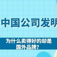 U 盘是中国公司发明的，为什么卖得好的却是国外品牌？