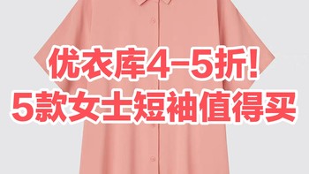 只要4-5折•优衣库5款女士短袖衬衫值得买～春季可穿•买到赚到～