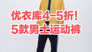 4-5折！优衣库99元五款男士运动裤～春季可穿•尺码多～