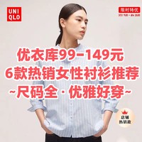 99-149元！优衣库春季这6款热销女士衬衫值得入手~职场必备•优雅好穿~