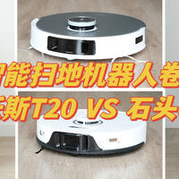 2023智能扫地机器人卷王之争：科沃斯T20 vs 石头G20 新品横评