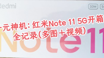 值得一说 篇四：千元神机：红米Note 11 5G开箱全记录（多图＋视频） 