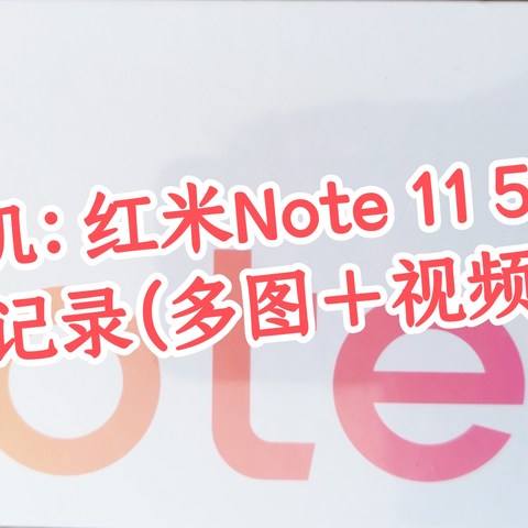 千元神机：红米Note 11 5G开箱全记录（多图＋视频）