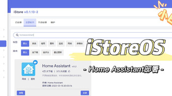 教程 篇一：iStoreOS部署Home Assistant 