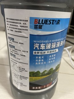 蓝星玻璃水，国产好产品