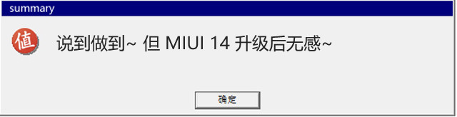 兑现承诺：小米10 等老机已收到 MIUI 14 正式版大更新