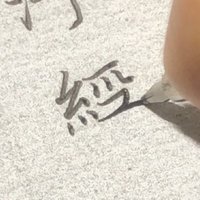 五千年0.7中性笔临写小楷灵飞经