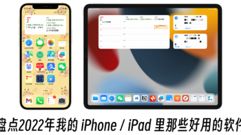 盘点2022年我的 iPhone / iPad 里那些好用的软件