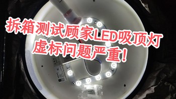 值得一说 篇五：拆箱测试顾家LED吸顶灯，功率虚标！ 