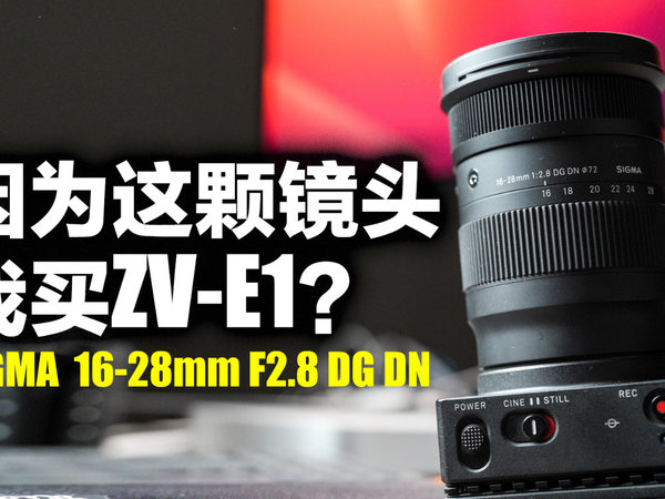 买了ZV-E1却没钱买镜头了？适马16-28DG DN