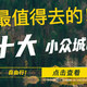 云贵川、北上广去腻了？看看这最值得走一走的十大小众城市~