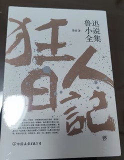 中国白话小说开山之作-《狂人日记》