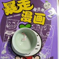 书接上回漫画2开始暴走2