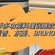 烹饪小白如何做得一桌美味佳肴？2023年多功能料理锅爆款推荐：松下、宜盾普、东菱、BRUNO、京东京造等