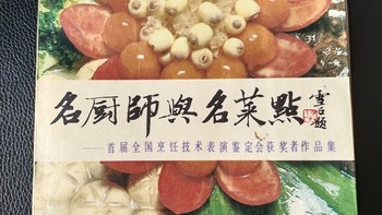 《名厨师与名菜点》-首届全国烹饪技术表演鉴定会获奖者作品集