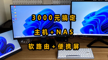 3000元搞定主机+NAS+软路由+便携屏，娱乐办公两不误