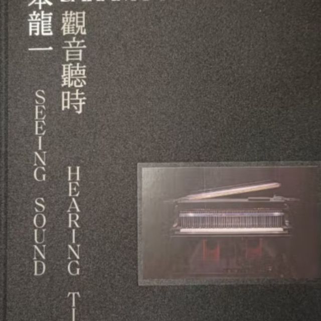 坂本龙一：观音听时