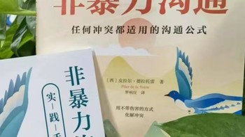 读书 篇五：和我一起拜读这本非暴力沟通，读完他任何冲突都可以化解！