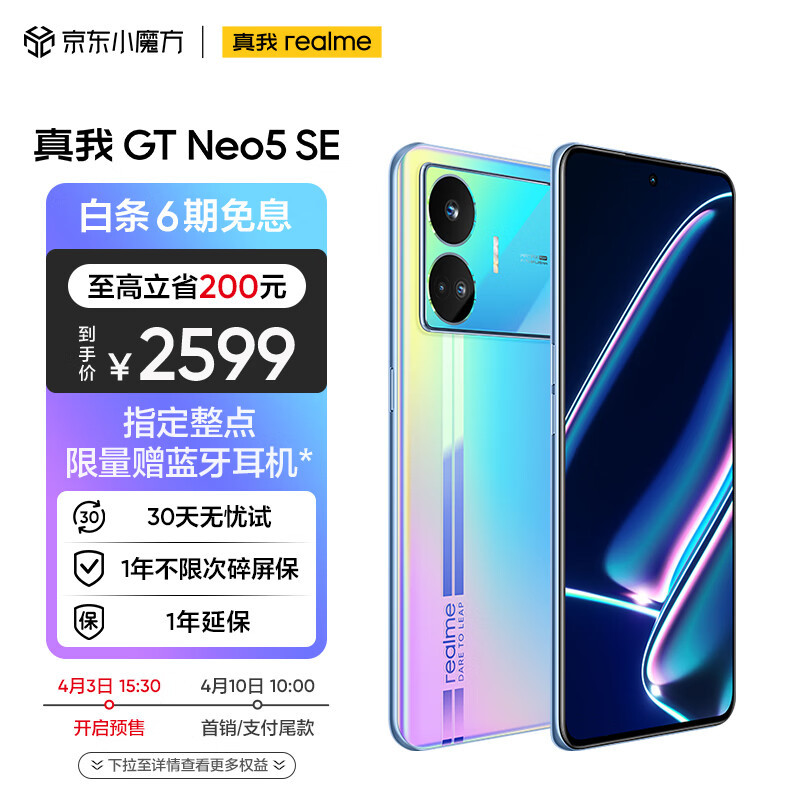 真我GT Neo5 SE发布：第二代骁龙7+、1.5K旗舰直屏、5500mAh+100W