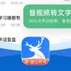 悦录APP：免费的录音转文字神器（全图文解析）